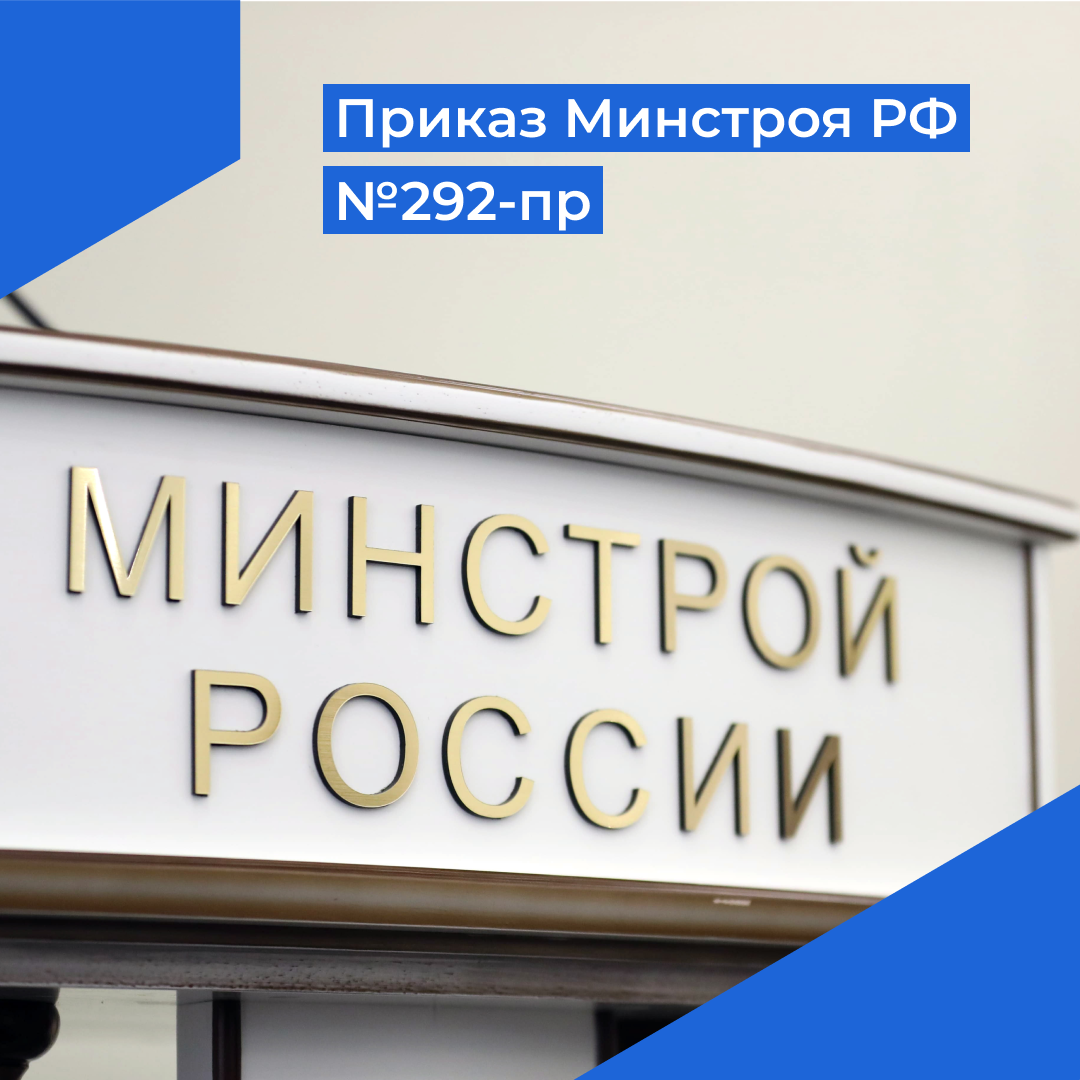 Приказы минстроя 2023