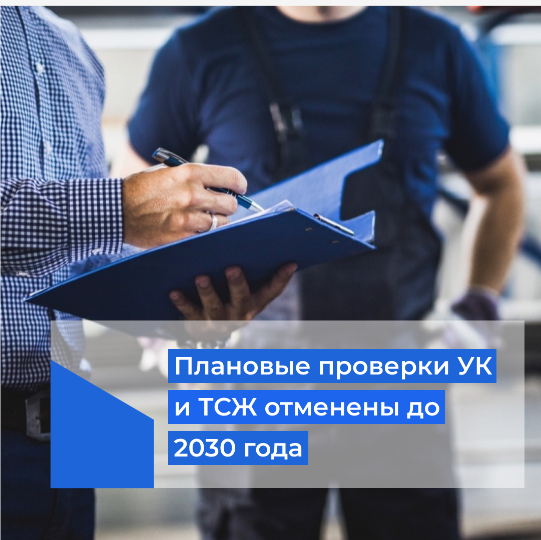 плановые проверки до 2030