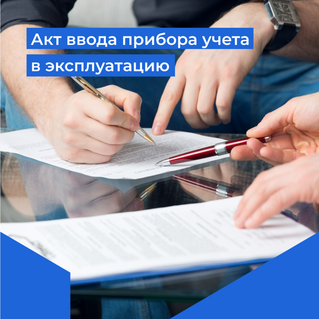 Подписание акта ввода прибора учета в эксплуатацию после контрольного  опломбирования прибора учета | 11.04.2023 | Курск - БезФормата