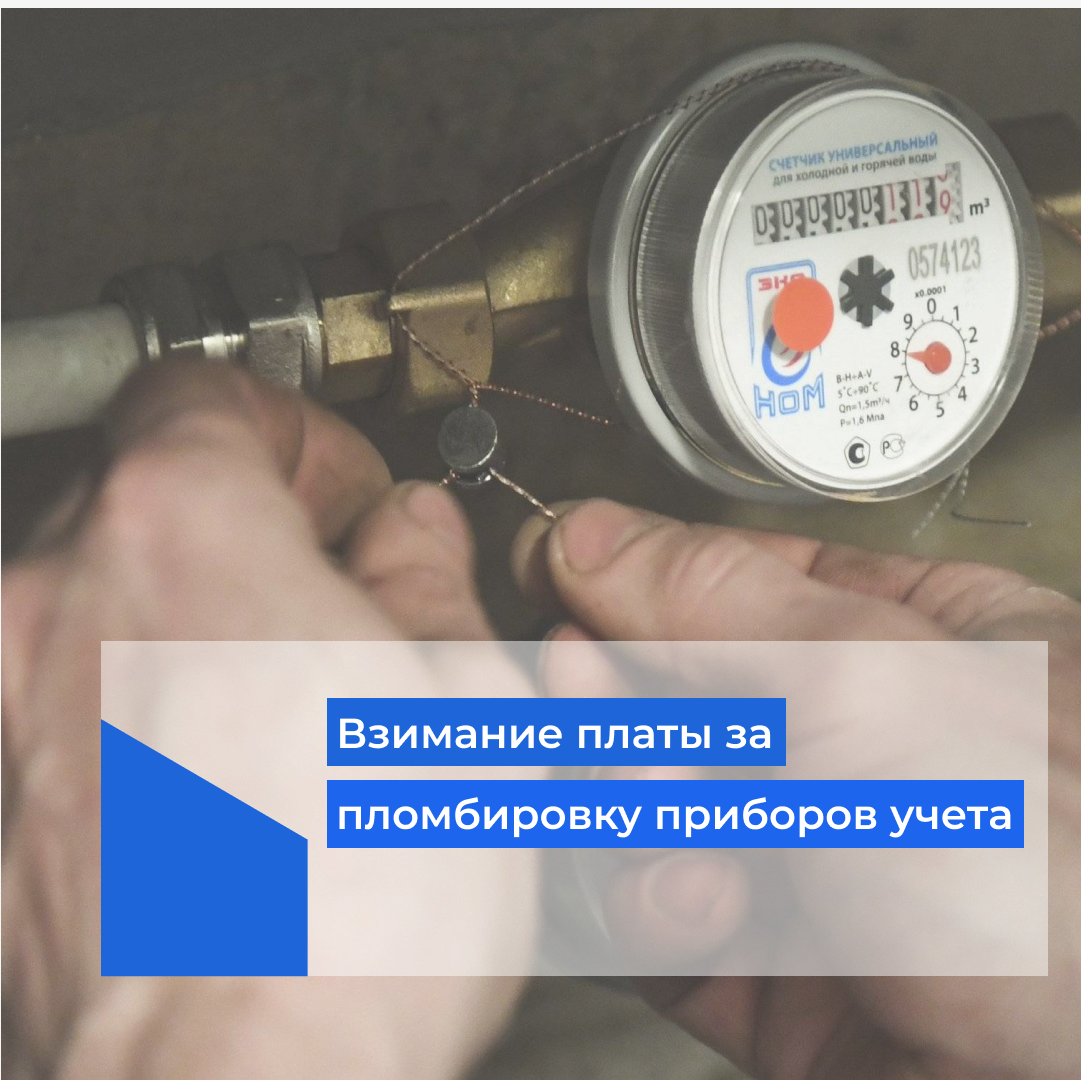 Пломбировка прибора учета. Пломбировка счетчиков. Общедомовые приборы учета отопления