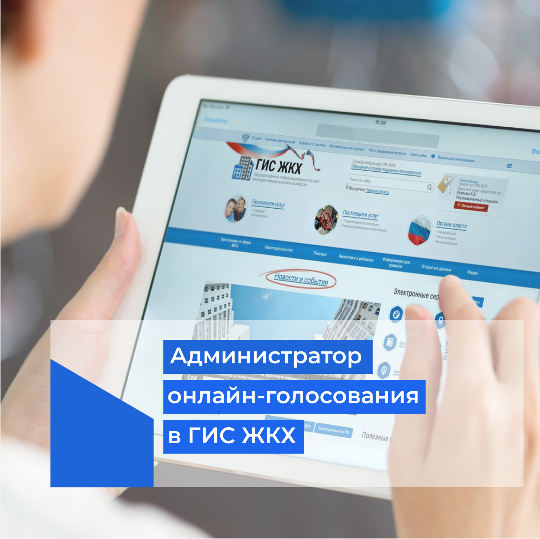 Гис жкх общие собрания собственников. Администратор собрания гис жкх. электронное собрание в гис жкх. информация для мкд. как в гис жкх найти решение собрания собственников.