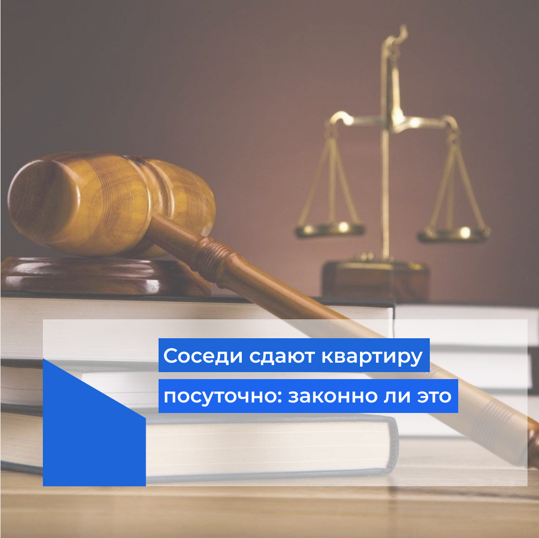 Сдаст посуточно законно ли