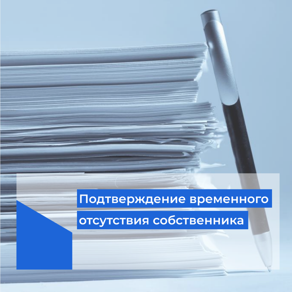 Какими документами можно подтвердить временное отсутствие собственника для  проведения перерасчета | Государственная жилищная инспекция Курской области