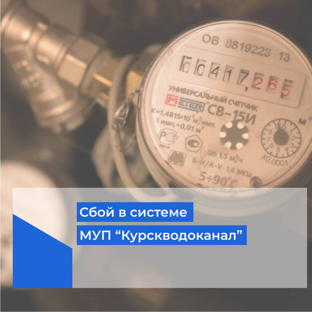 приборы учета коммунальных ресурсов. курскводоканал передача счетчиков курск. водоканал курск личный кабинет. горводоканал сургут передать показания счетчиков. курскводоканал передача счетчиков курск.