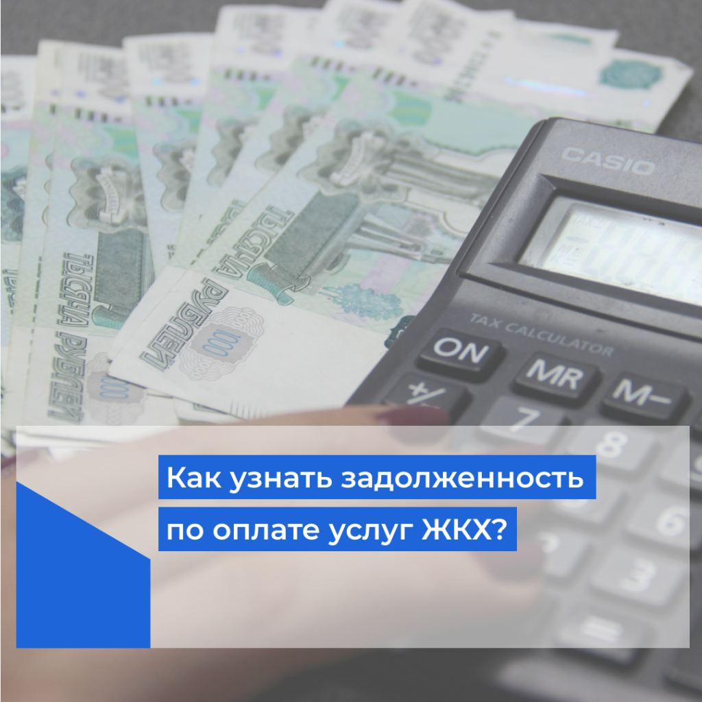Узнать задолженность по жку москва. Узнать задолженность по жку москва