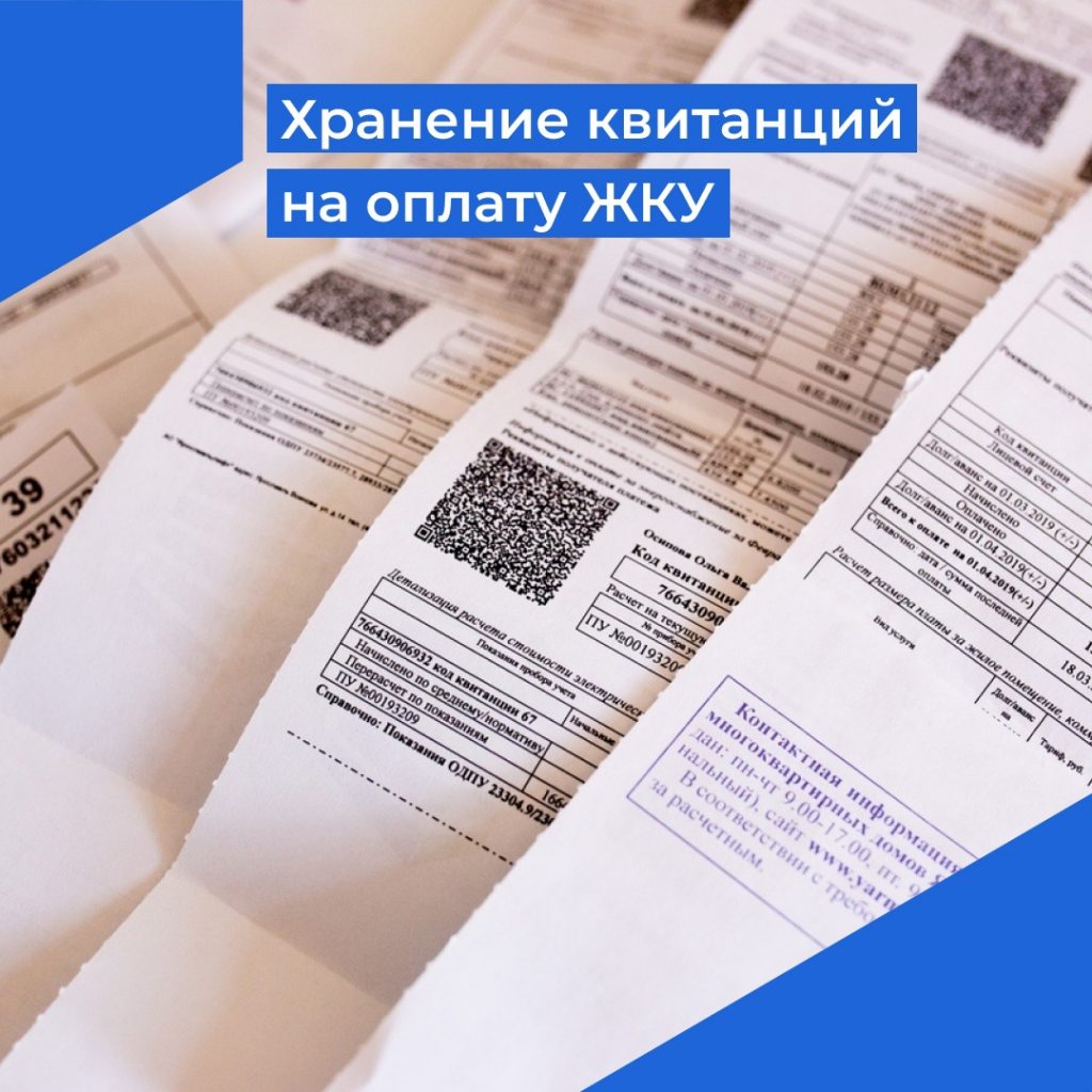 Сколько хранить квитанции ЖКХ | Государственная жилищная инспекция Курской  области