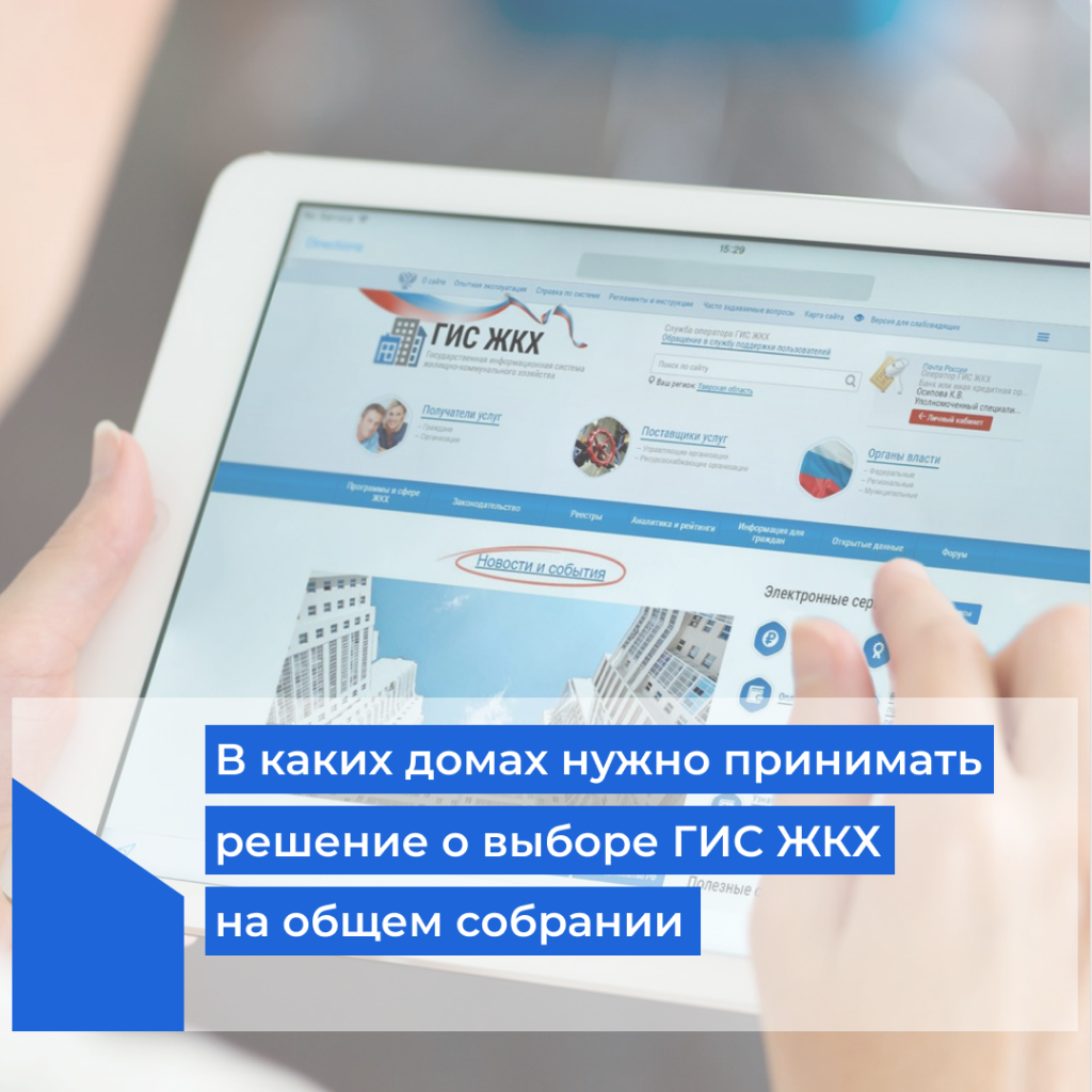 Проведение осс в гис жкх. Проведение осс в гис жкх